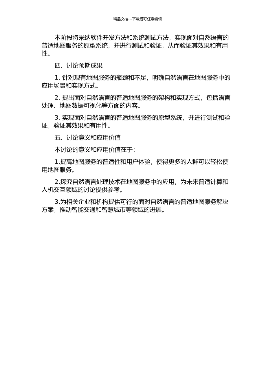 面向自然语言的普适地图服务研究和实现的开题报告_第2页