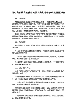 面向自然语言的普适地图服务研究和实现的开题报告