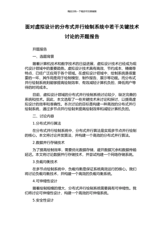 面向虚拟设计的分布式并行绘制系统中若干关键技术研究的开题报告