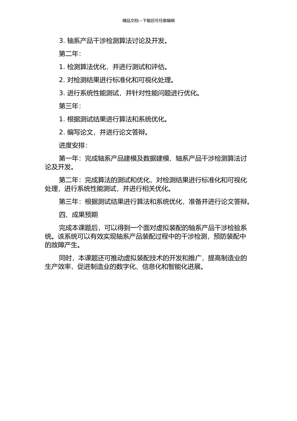 面向虚拟装配的轴系产品干涉检验技术的研究和开发的开题报告_第2页