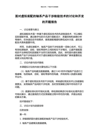 面向虚拟装配的轴系产品干涉检验技术的研究和开发的开题报告