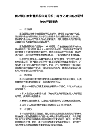 面向蛋白质折叠结构问题的粒子群优化算法的改进研究的开题报告