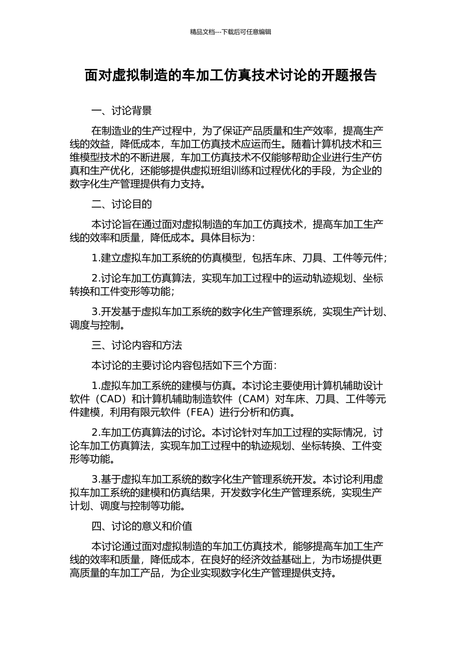 面向虚拟制造的车加工仿真技术研究的开题报告_第1页