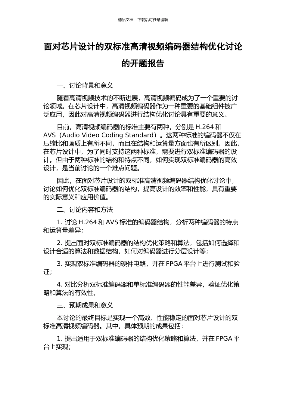 面向芯片设计的双标准高清视频编码器结构优化研究的开题报告_第1页