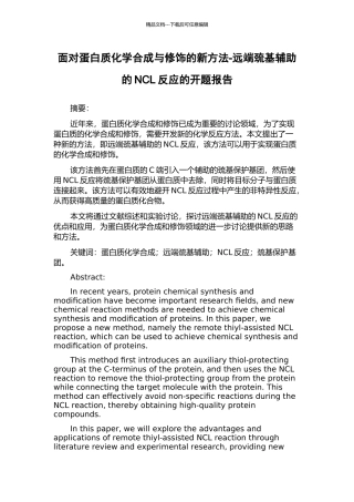 面向蛋白质化学合成与修饰的新方法-远端巯基辅助的NCL反应的开题报告