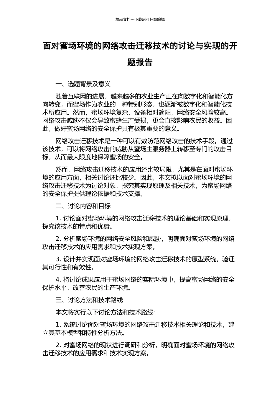 面向蜜场环境的网络攻击迁移技术的研究与实现的开题报告_第1页
