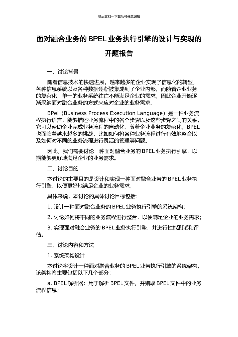 面向融合业务的BPEL业务执行引擎的设计与实现的开题报告_第1页
