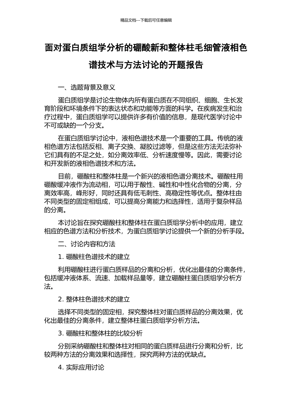 面向蛋白质组学分析的硼酸新和整体柱毛细管液相色谱技术与方法研究的开题报告_第1页