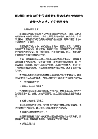 面向蛋白质组学分析的硼酸新和整体柱毛细管液相色谱技术与方法研究的开题报告