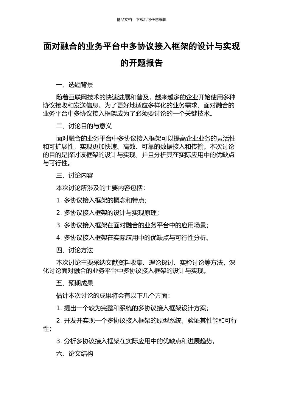 面向融合的业务平台中多协议接入框架的设计与实现的开题报告_第1页