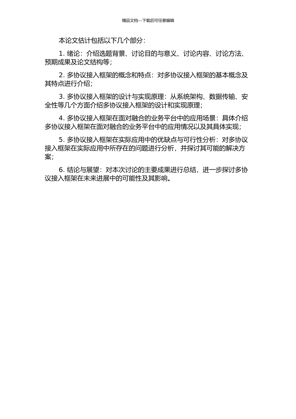面向融合的业务平台中多协议接入框架的设计与实现的开题报告_第2页