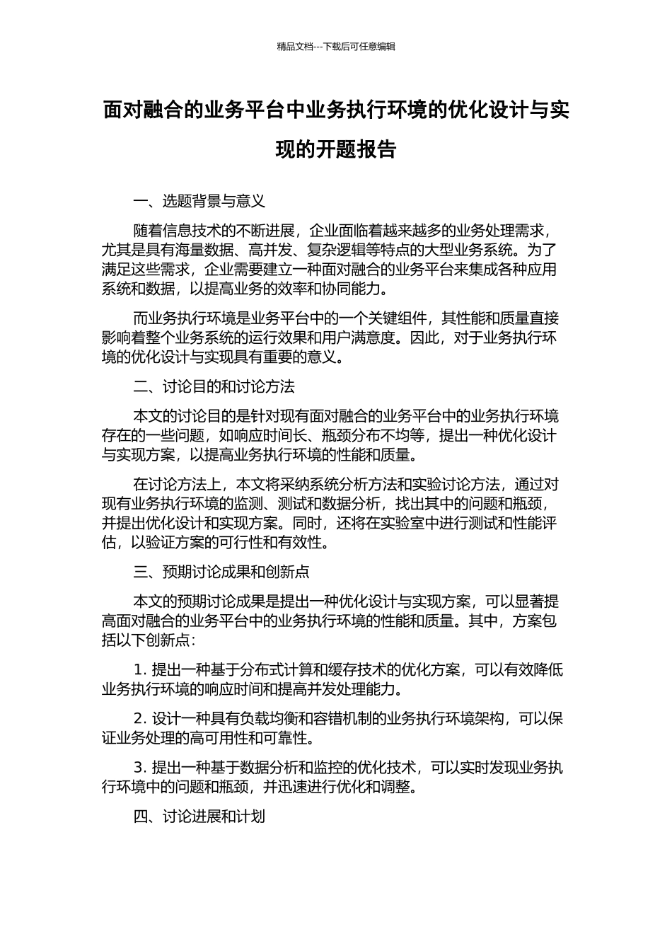 面向融合的业务平台中业务执行环境的优化设计与实现的开题报告_第1页