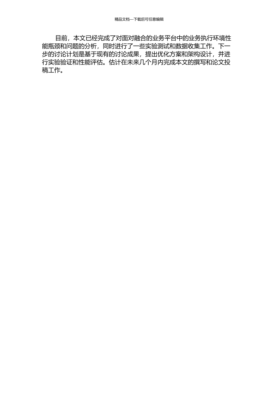 面向融合的业务平台中业务执行环境的优化设计与实现的开题报告_第2页
