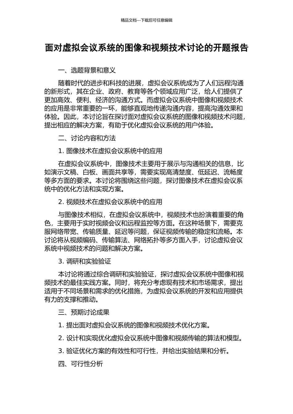 面向虚拟会议系统的图像和视频技术研究的开题报告_第1页