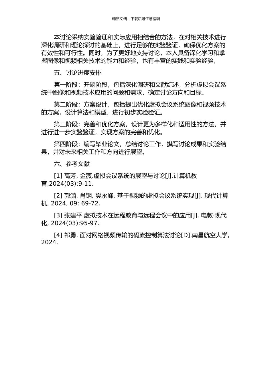 面向虚拟会议系统的图像和视频技术研究的开题报告_第2页