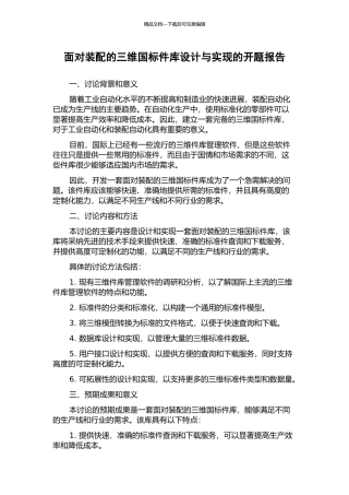 面向装配的三维国标件库设计与实现的开题报告