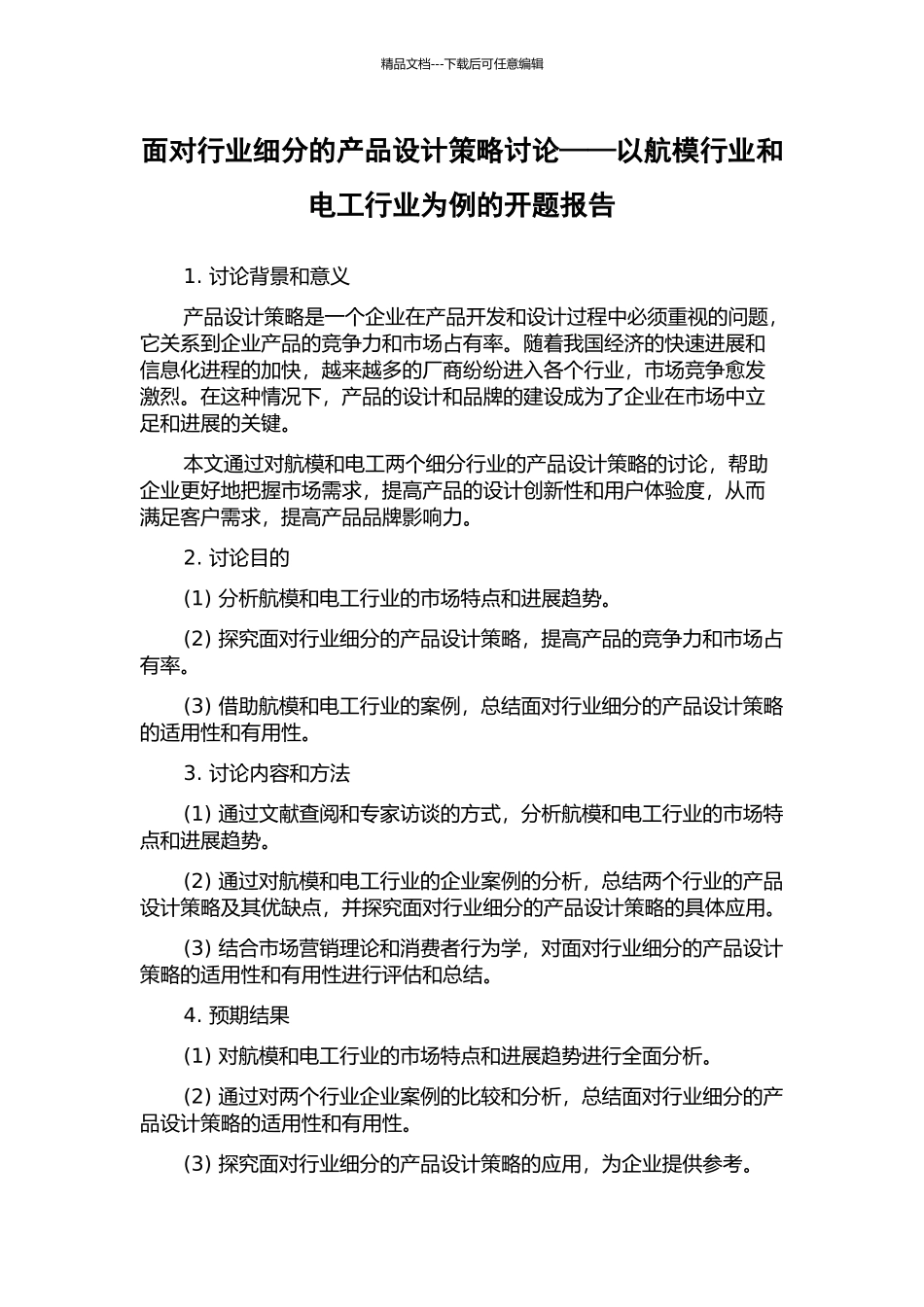 面向行业细分的产品设计策略研究——以航模行业和电工行业为例的开题报告_第1页