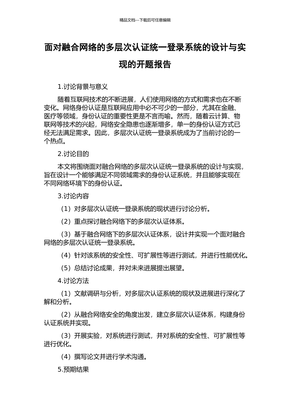 面向融合网络的多层次认证统一登录系统的设计与实现的开题报告_第1页