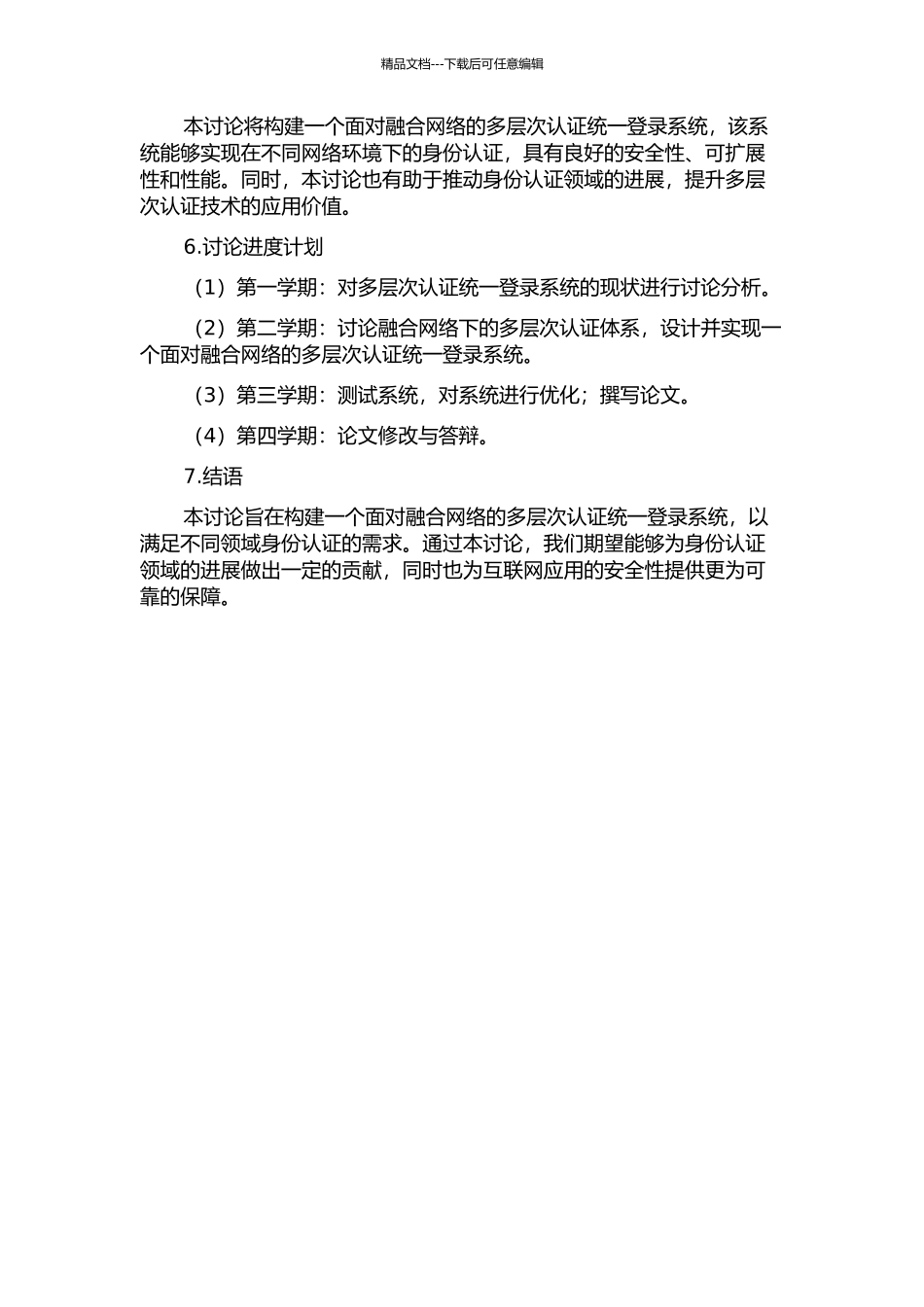 面向融合网络的多层次认证统一登录系统的设计与实现的开题报告_第2页