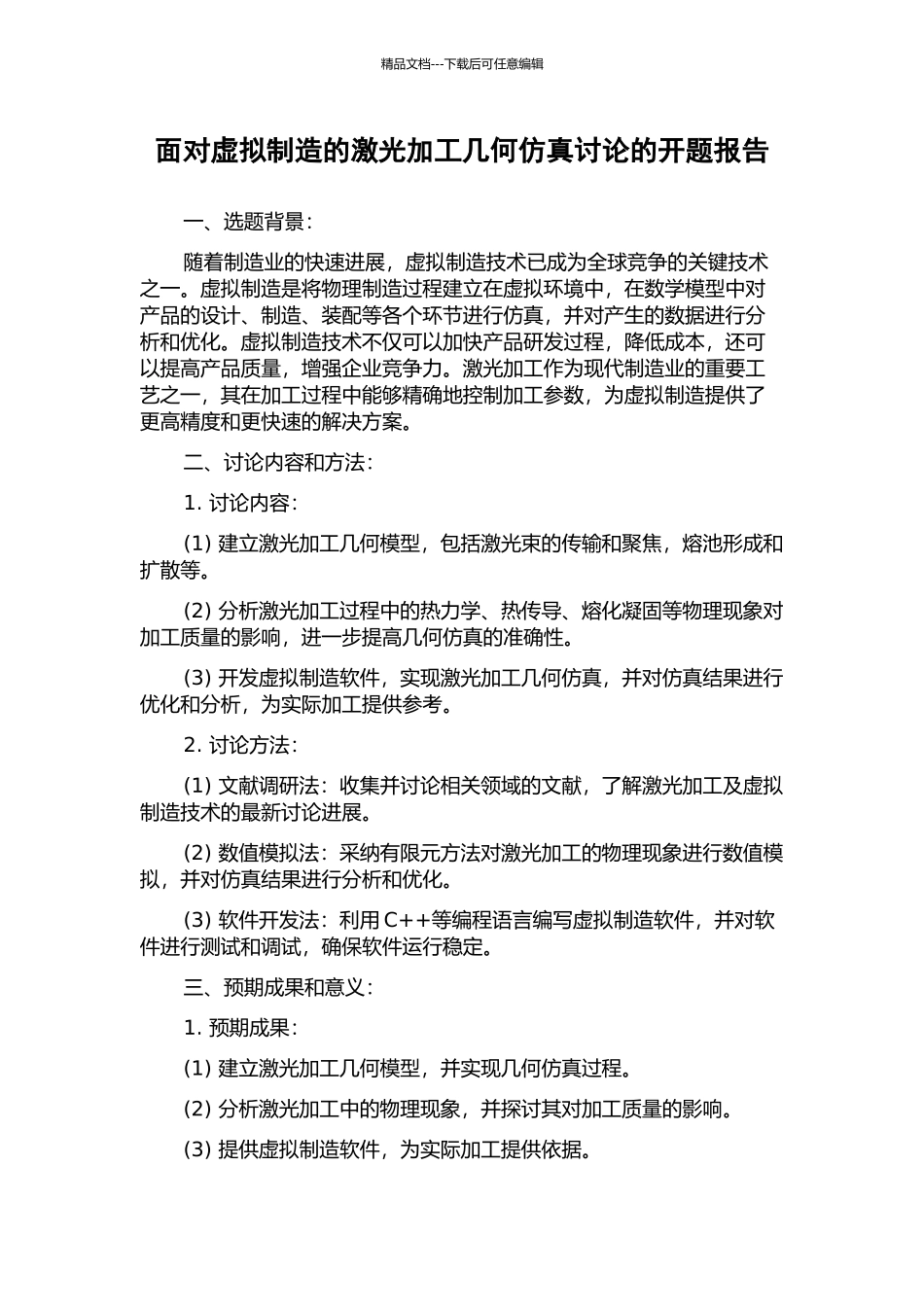 面向虚拟制造的激光加工几何仿真研究的开题报告_第1页