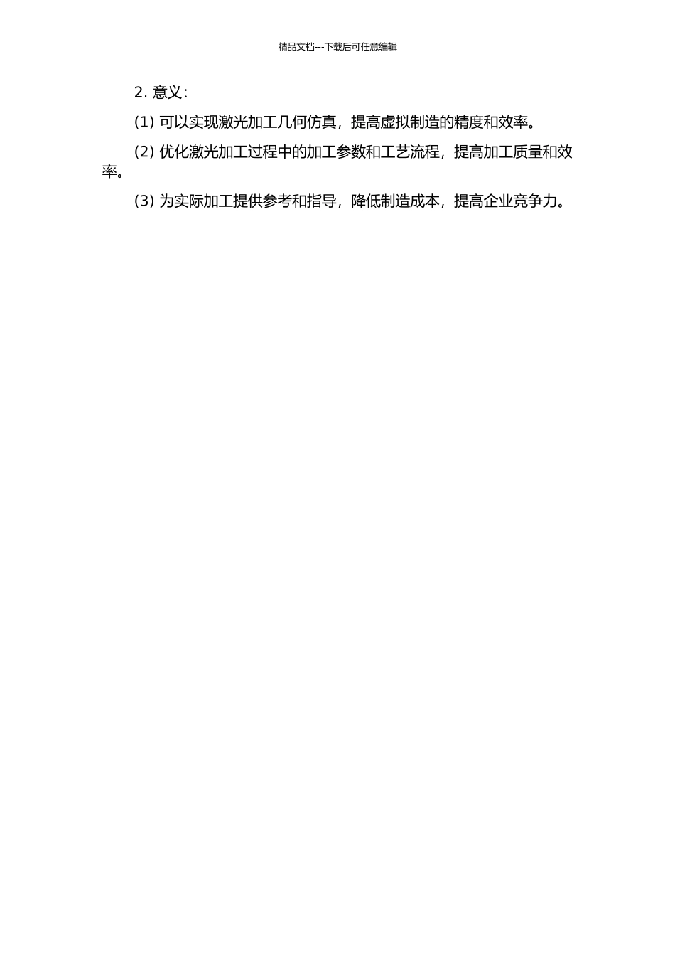 面向虚拟制造的激光加工几何仿真研究的开题报告_第2页