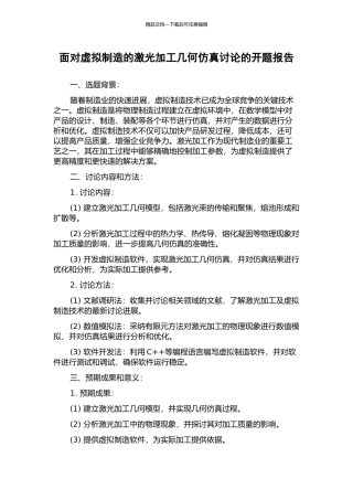 面向虚拟制造的激光加工几何仿真研究的开题报告