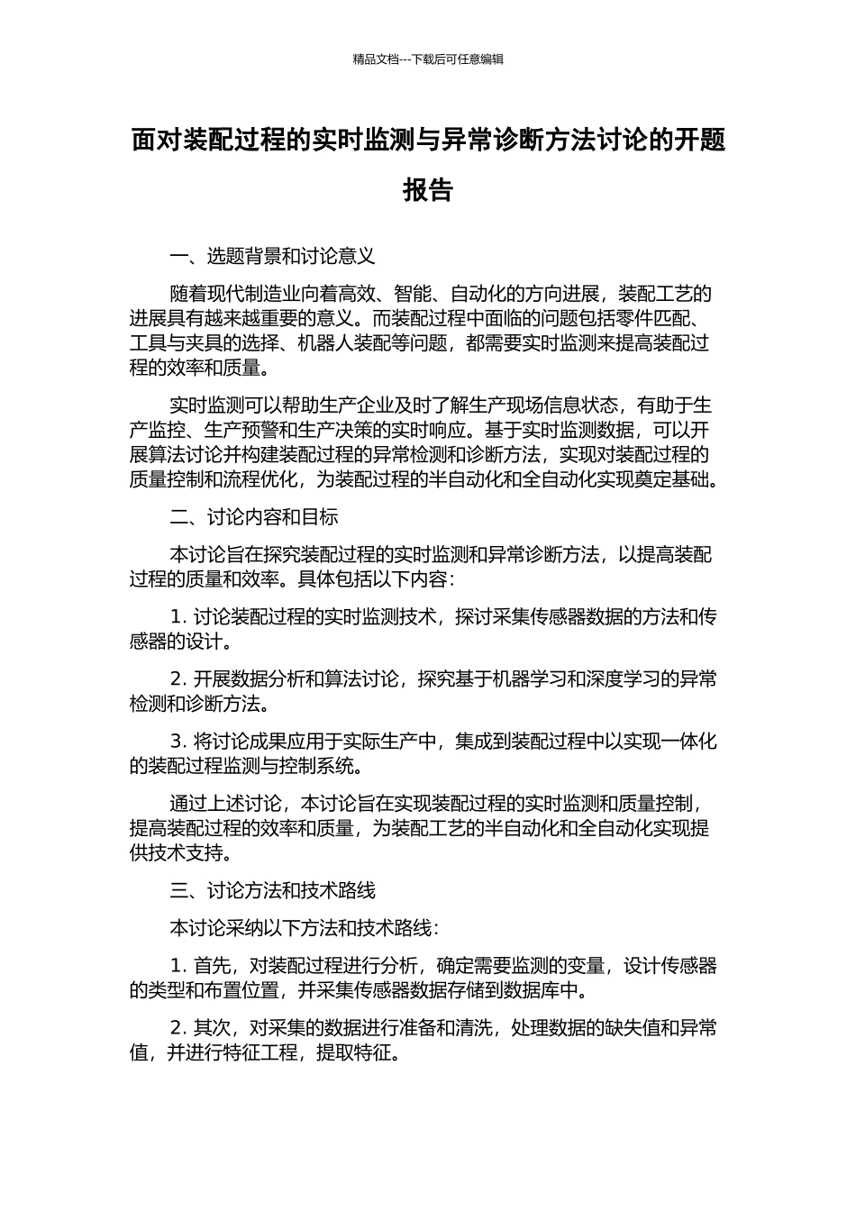 面向装配过程的实时监测与异常诊断方法研究的开题报告_第1页