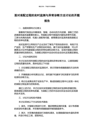 面向装配过程的实时监测与异常诊断方法研究的开题报告