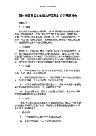 面向表面贴装的制造执行系统研究的开题报告