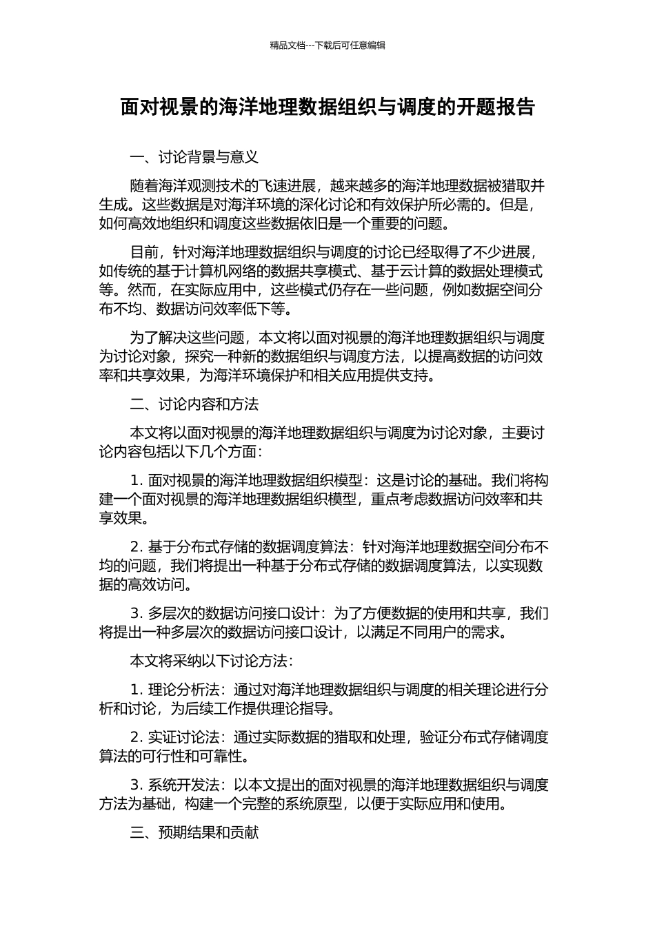 面向视景的海洋地理数据组织与调度的开题报告_第1页