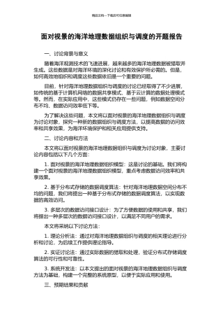 面向视景的海洋地理数据组织与调度的开题报告
