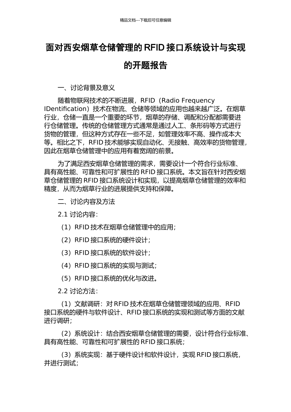 面向西安烟草仓储管理的RFID接口系统设计与实现的开题报告_第1页