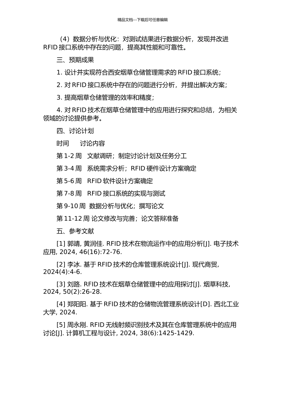 面向西安烟草仓储管理的RFID接口系统设计与实现的开题报告_第2页
