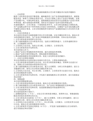面向虚拟装配的公差分析关键技术研究的开题报告