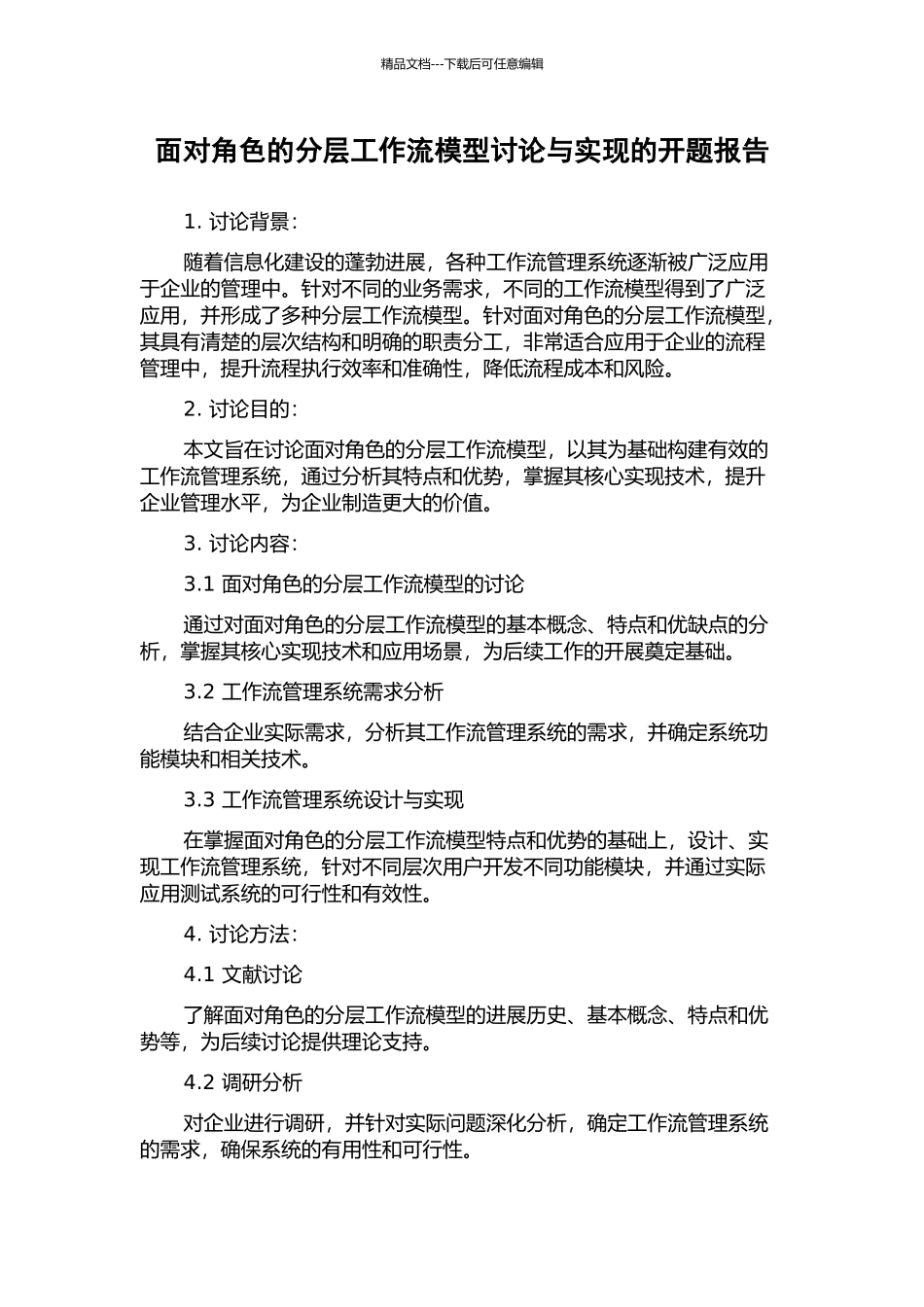 面向角色的分层工作流模型研究与实现的开题报告_第1页