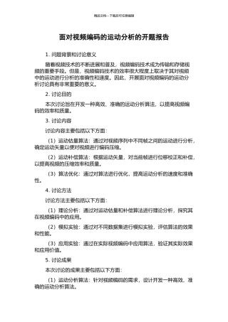面向视频编码的运动分析的开题报告