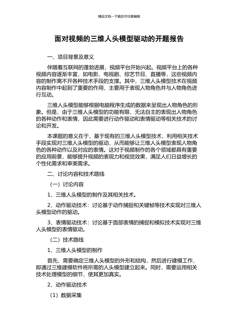 面向视频的三维人头模型驱动的开题报告_第1页
