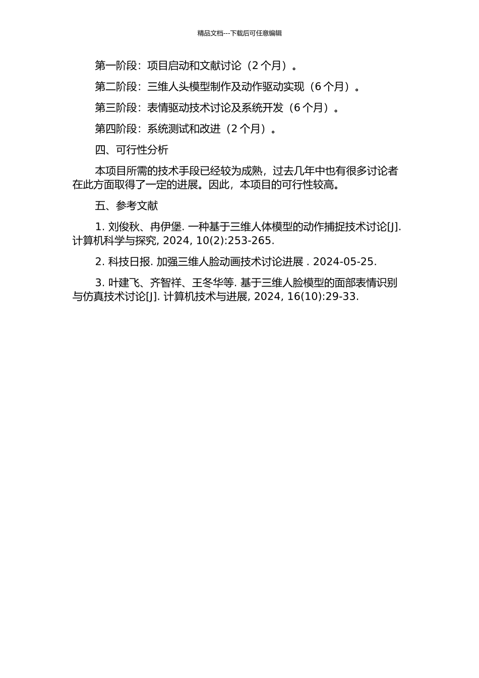 面向视频的三维人头模型驱动的开题报告_第3页