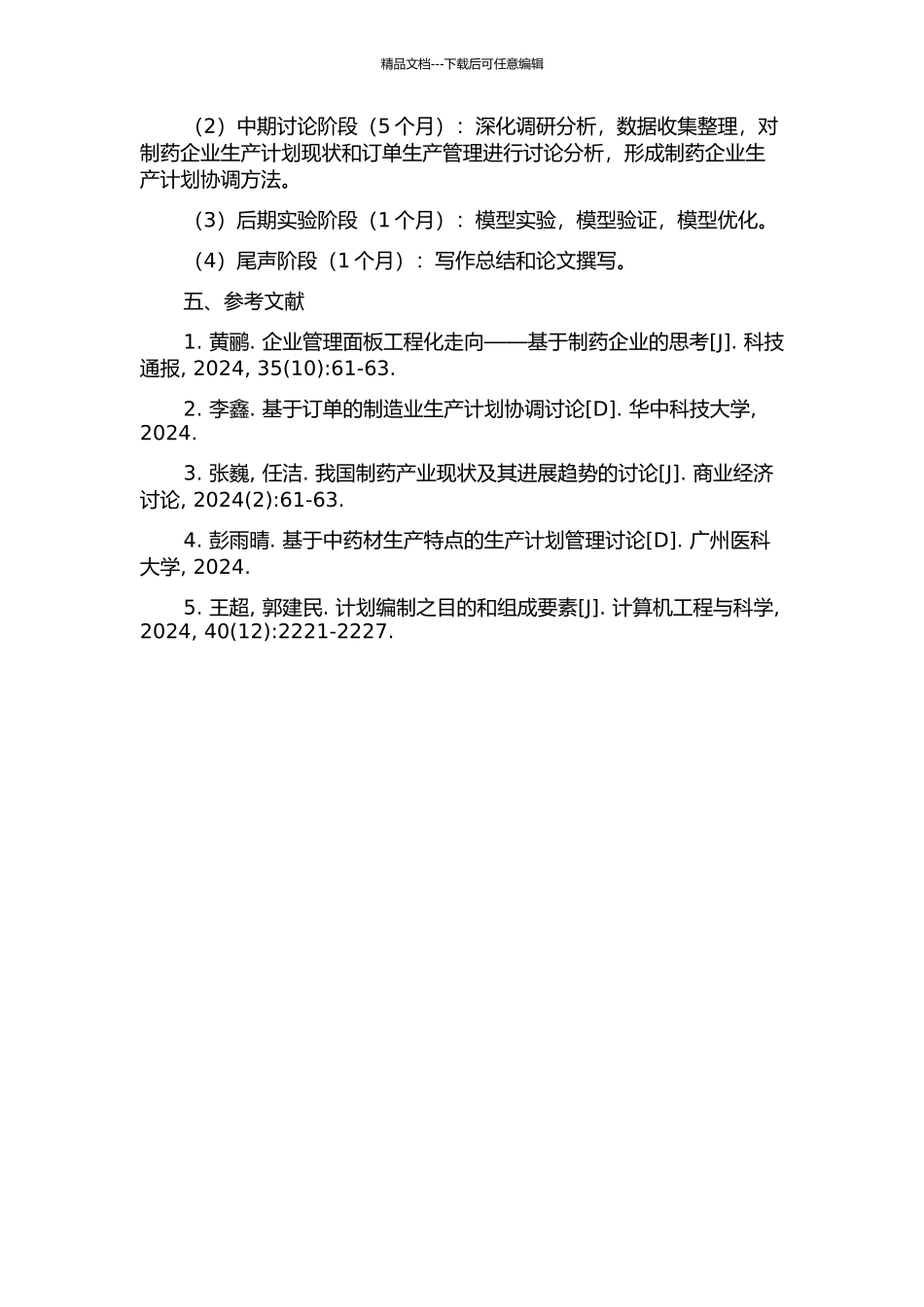 面向订单的制药企业生产计划的协调研究的开题报告_第2页