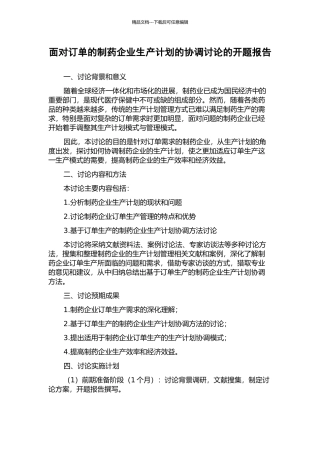 面向订单的制药企业生产计划的协调研究的开题报告