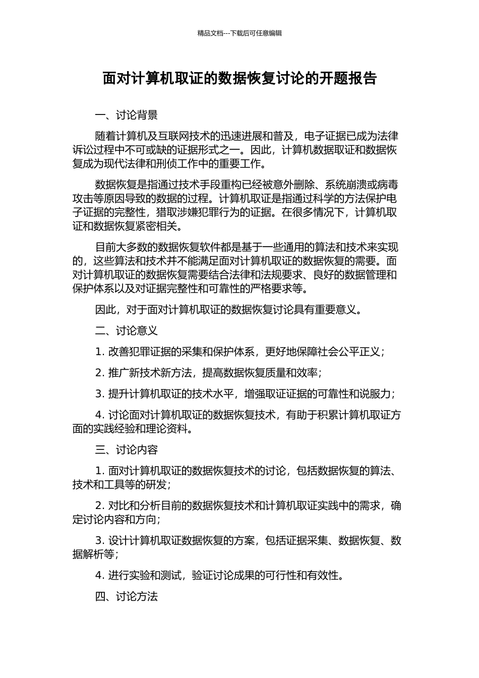 面向计算机取证的数据恢复研究的开题报告_第1页
