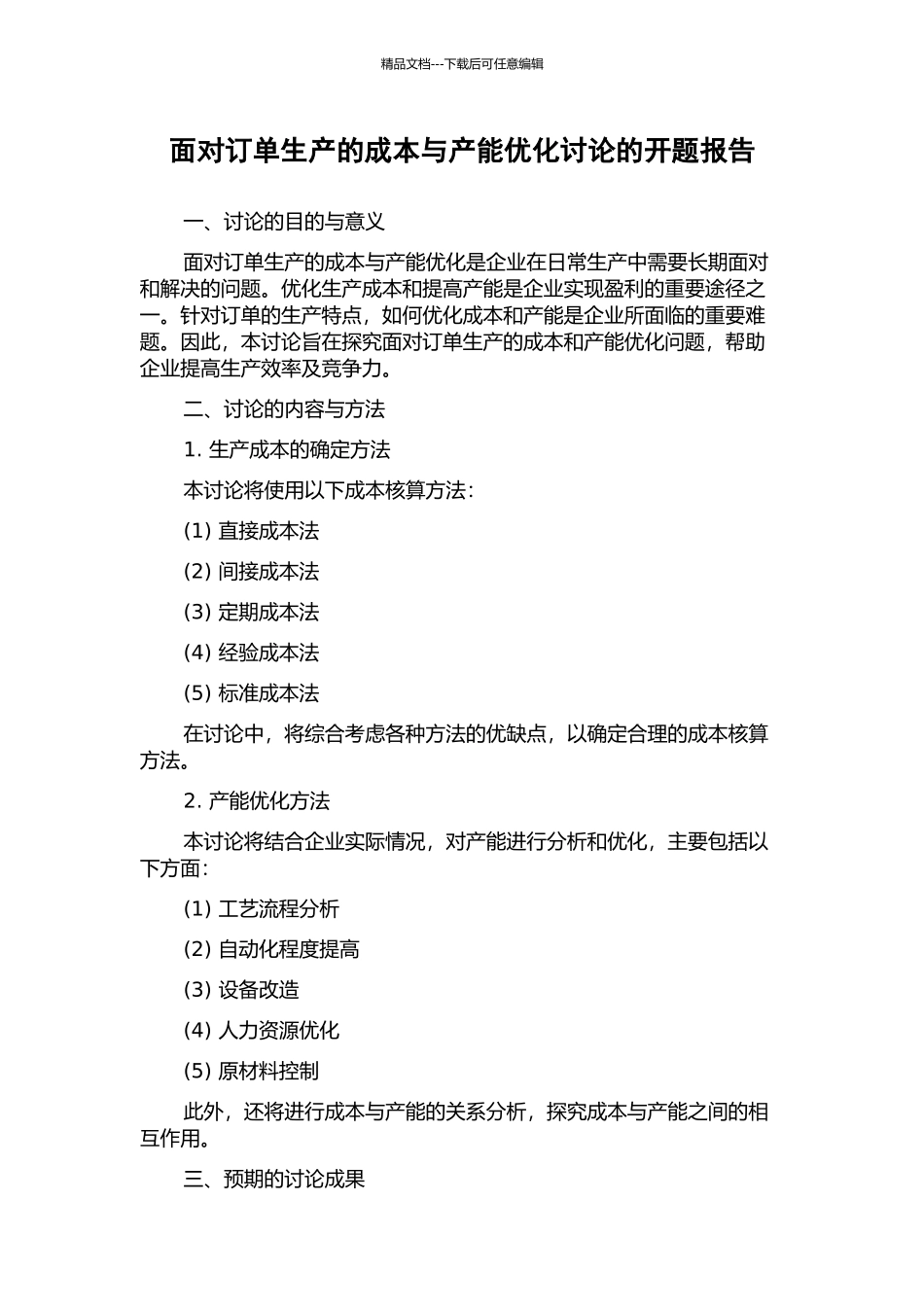 面向订单生产的成本与产能优化研究的开题报告_第1页