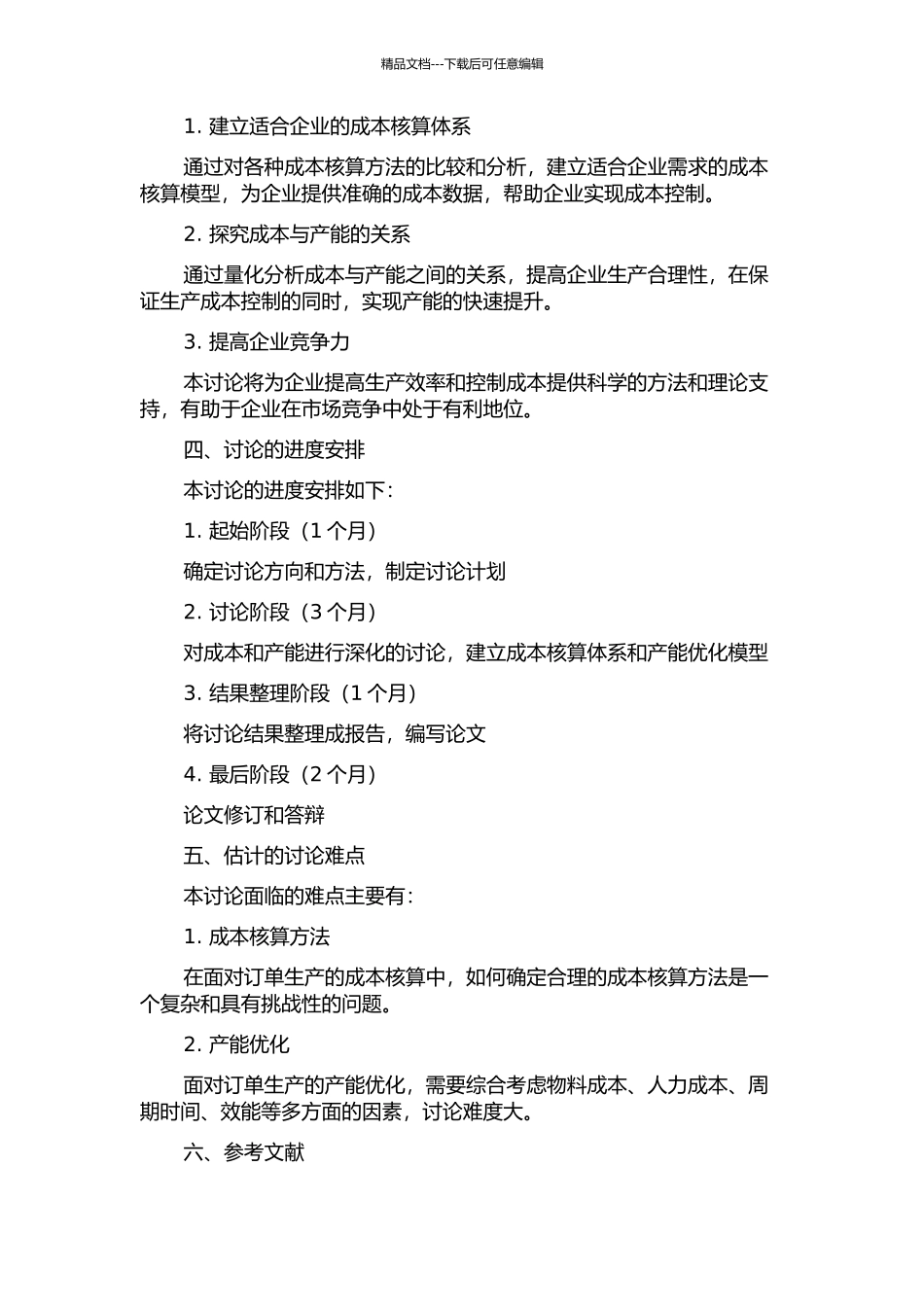 面向订单生产的成本与产能优化研究的开题报告_第2页