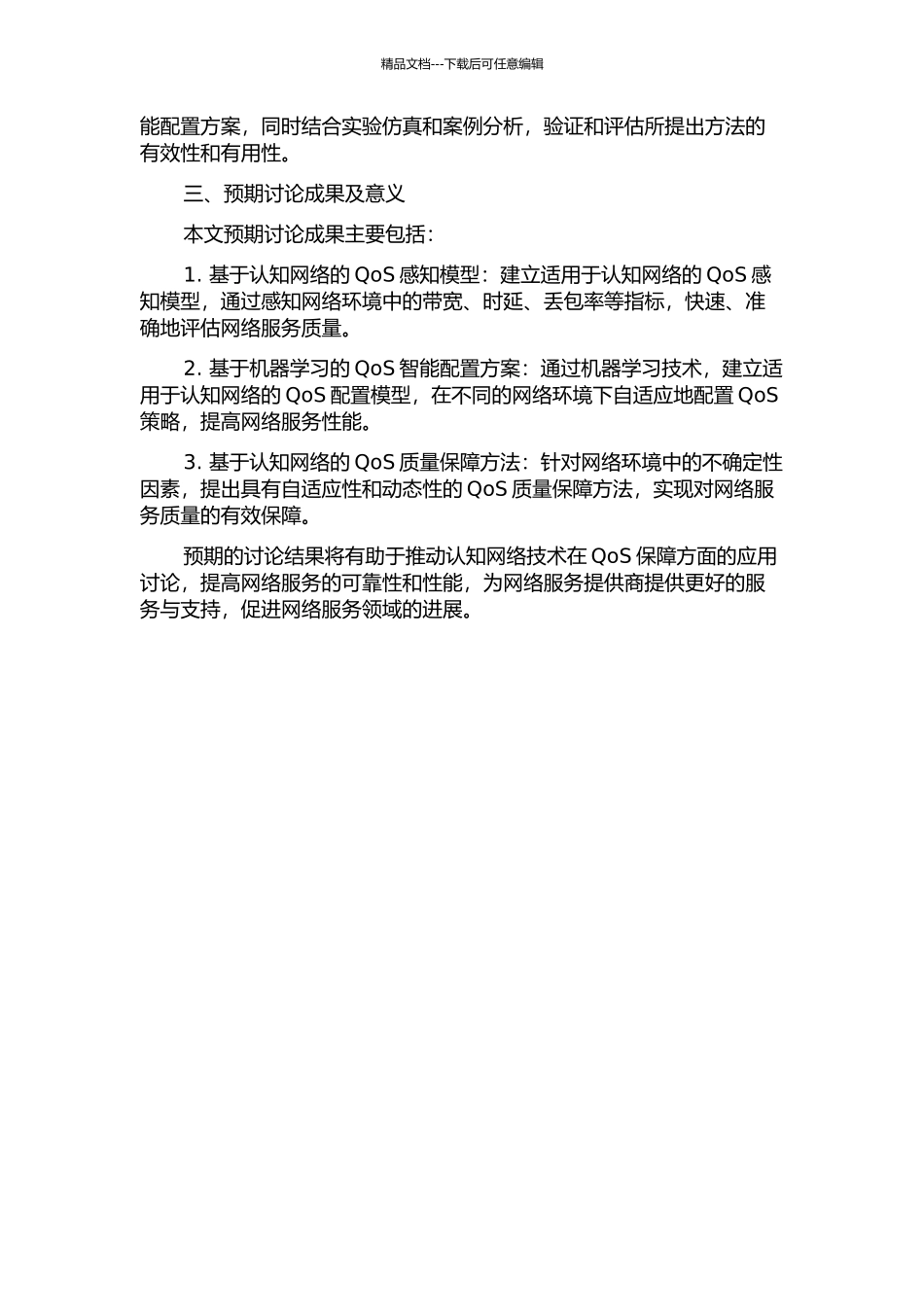 面向认知网络的自适应QoS感知与配置方法的开题报告_第2页