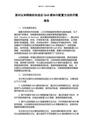 面向认知网络的自适应QoS感知与配置方法的开题报告