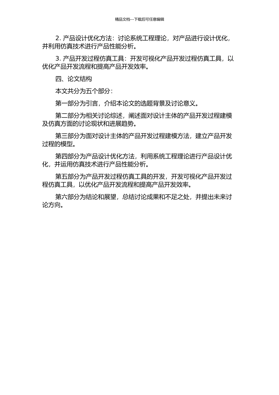 面向设计主体的产品开发过程建模及仿真的开题报告_第2页