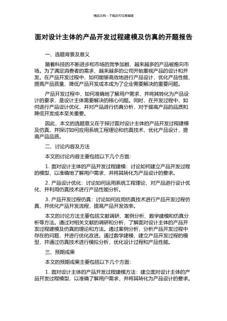 面向设计主体的产品开发过程建模及仿真的开题报告