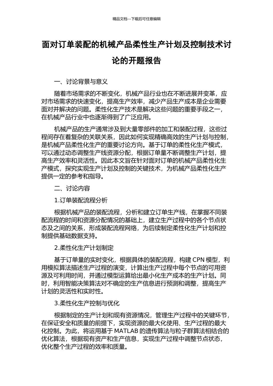 面向订单装配的机械产品柔性生产计划及控制技术研究的开题报告_第1页