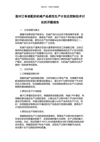 面向订单装配的机械产品柔性生产计划及控制技术研究的开题报告
