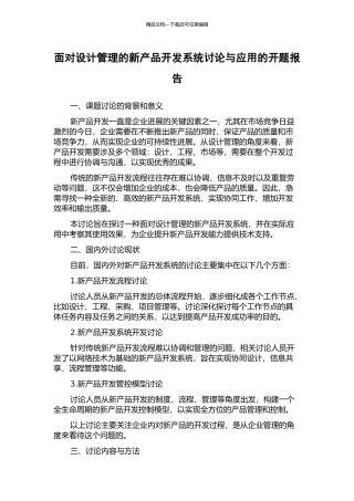 面向设计管理的新产品开发系统研究与应用的开题报告
